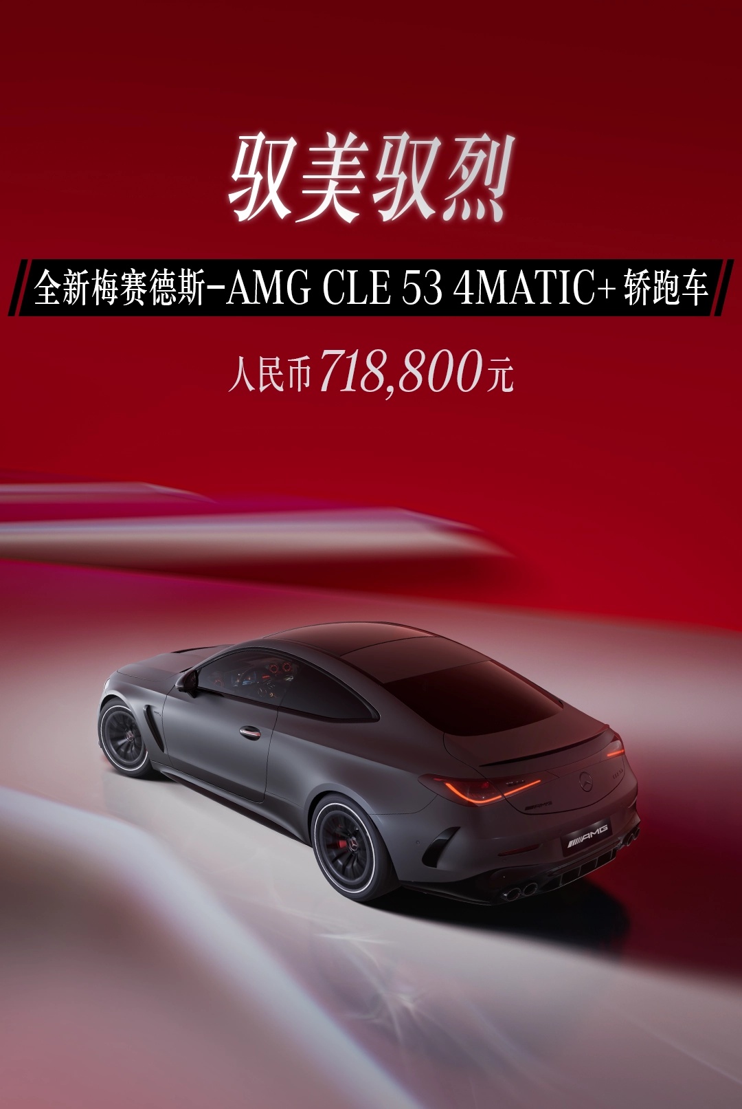 71.88 万元，全新梅赛德斯 AMG CLE 53 Coupe 车型正式上市