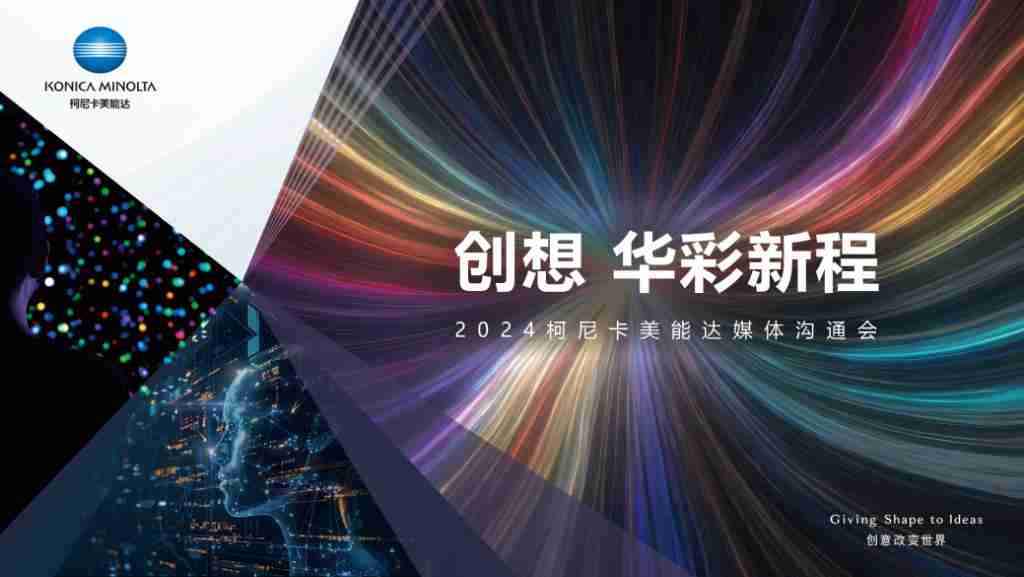 创想 华彩新程 2024 柯尼卡美能达媒体沟通会焕动韧性发展新势能