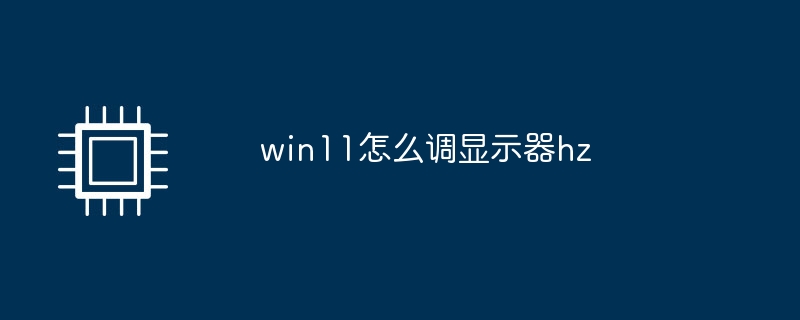 win11怎么调显示器hz