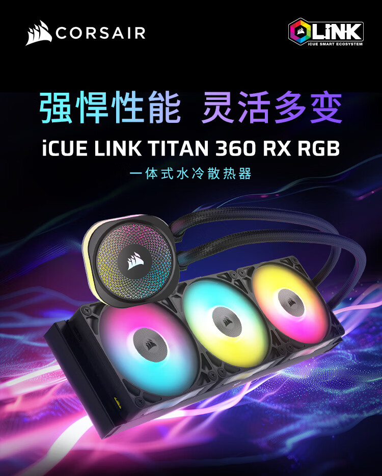 海盗船旗舰铜排 AIO 水冷 iCUE LINK TITAN 360 RGB 上市，1449 元起