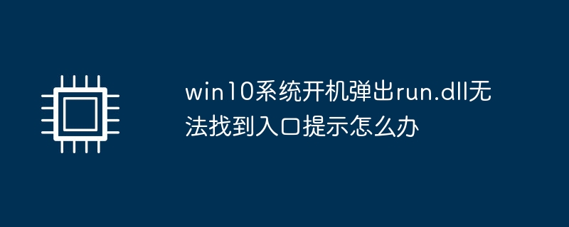 win10系统开机弹出run.dll无法找到入口提示怎么办