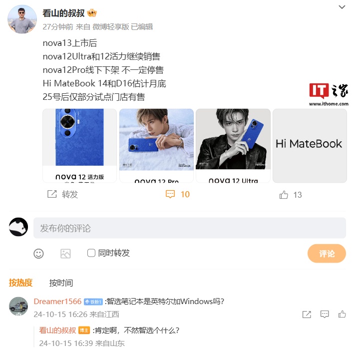 消息称华为 nova13 上市后 12 Ultra / 活力版机型继续销售，Hi MateBook 笔记本“估计”月底亮相