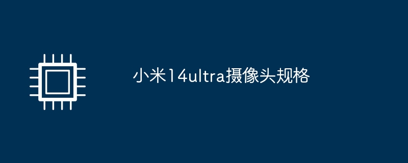 小米14ultra摄像头规格
