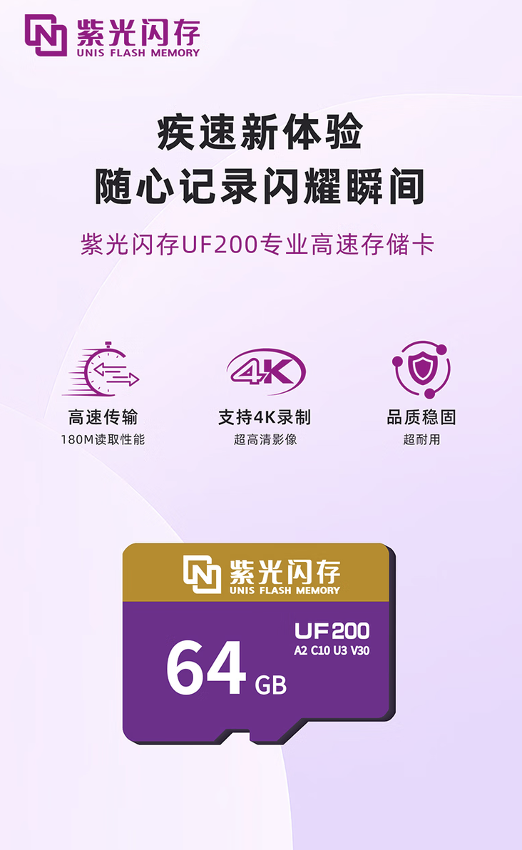 紫光闪存 UNIS UF200 TF 存储卡开售：读速 180MB/s，可选 64/128/256G 售 49.9 元起