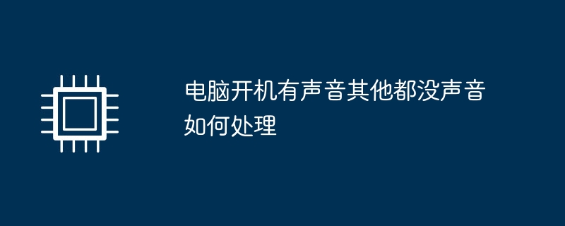 电脑开机有声音其他都没声音如何处理