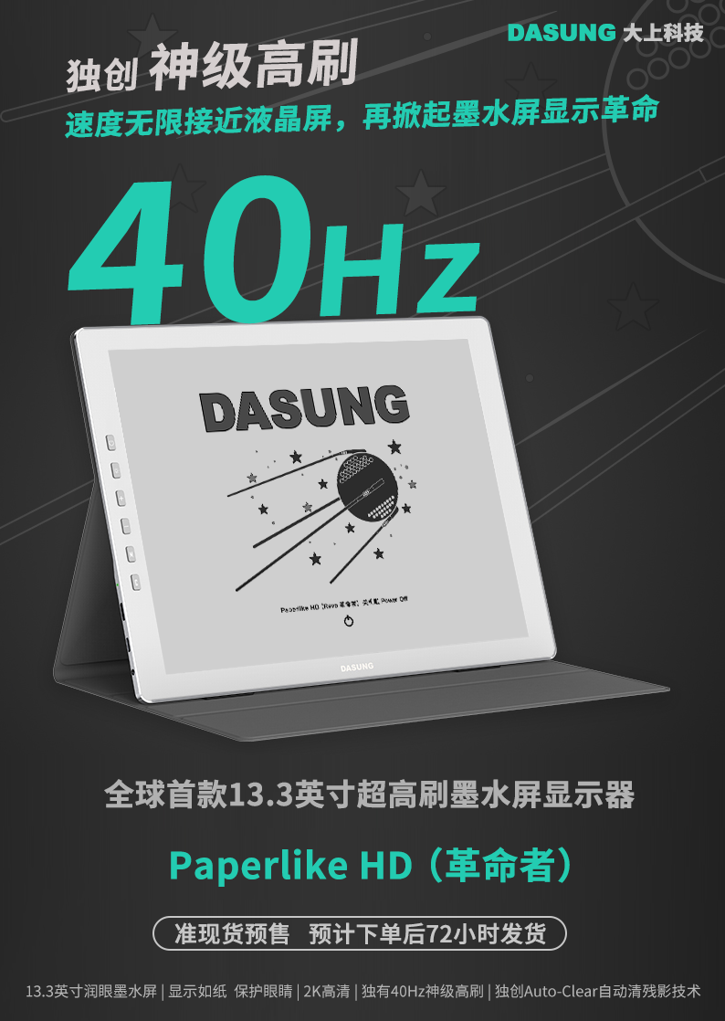 40Hz 高刷,大上科技 Paperlike HD(革命者)13.3 英寸墨水屏显示器发布