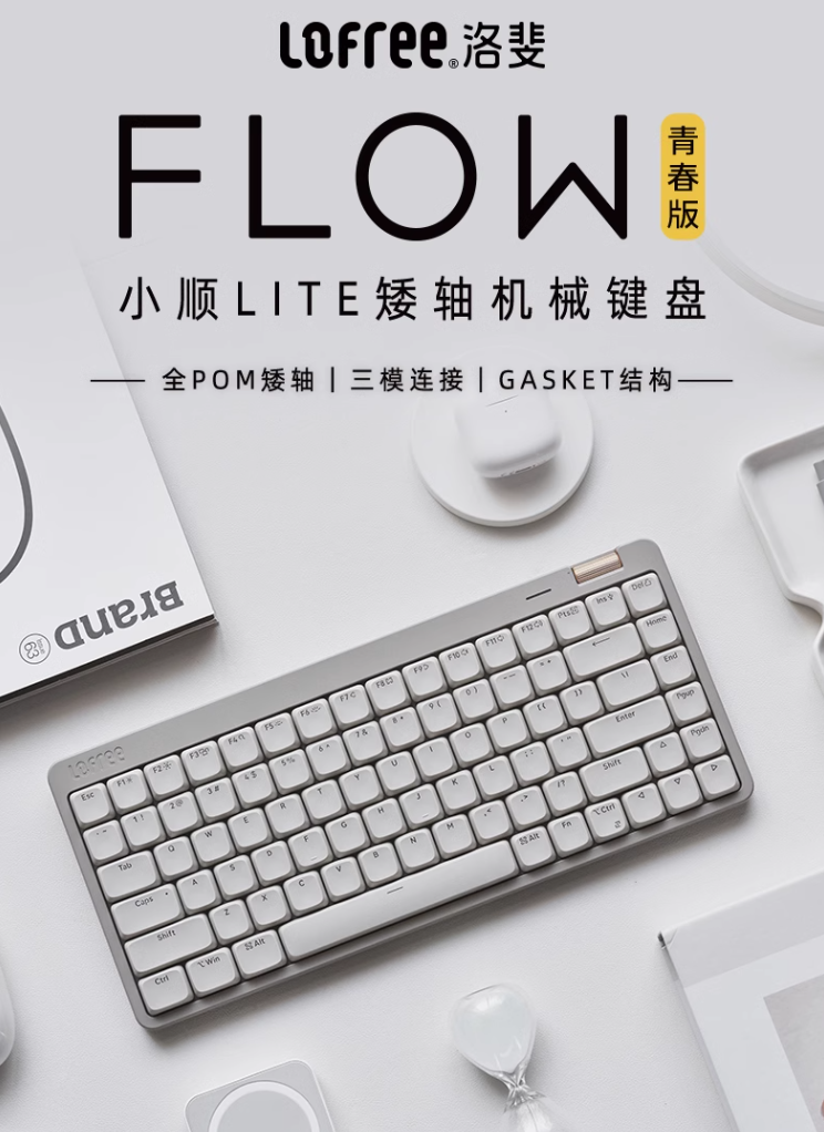 洛斐 FLOW LITE 小顺青春版矮轴机械键盘开售:Gasket 结构、三模连接,399 元起