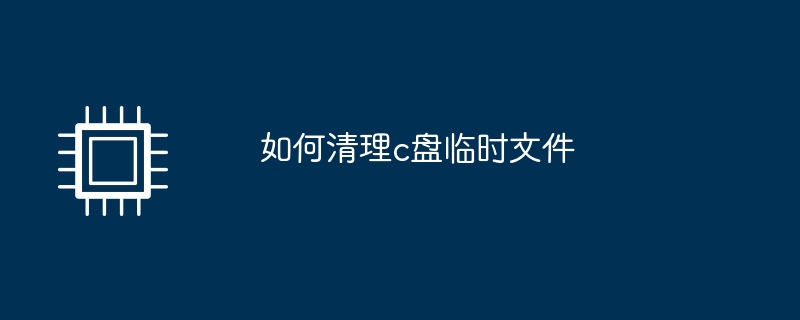 如何清理c盘临时文件