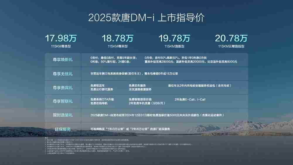 2025款唐DM-i上市售价17.98万~20.78万元,开创中大型SUV油耗4时代