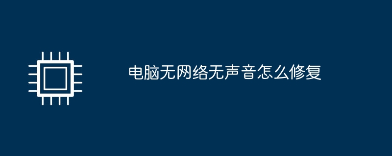 电脑无网络无声音怎么修复