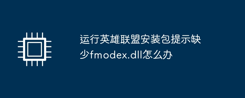 运行英雄联盟安装包提示缺少fmodex.dll怎么办