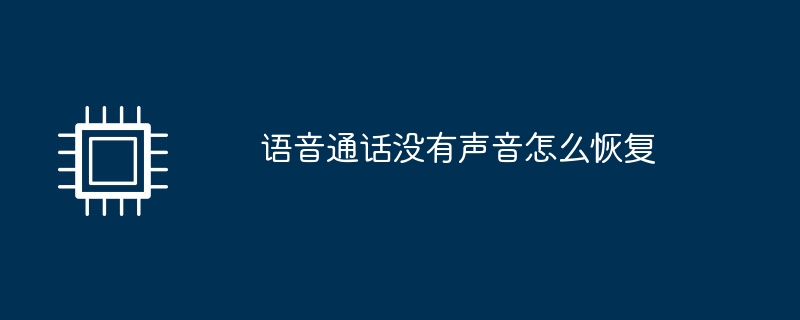 语音通话没有声音怎么恢复