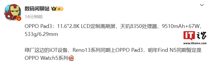 消息称 OPPO Pad 3 平板搭载天玑 8350 处理器，配备 11.6 英寸 2.8K LCD 高刷屏