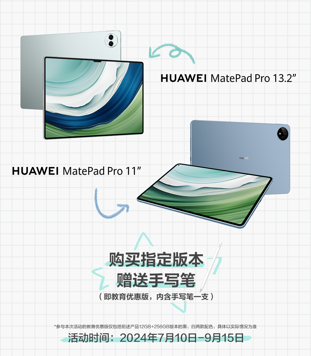 买指定版本 MatePad Pro 平板送手写笔，华为教育优惠活动 7 月 10 日至 9 月 15 日开启