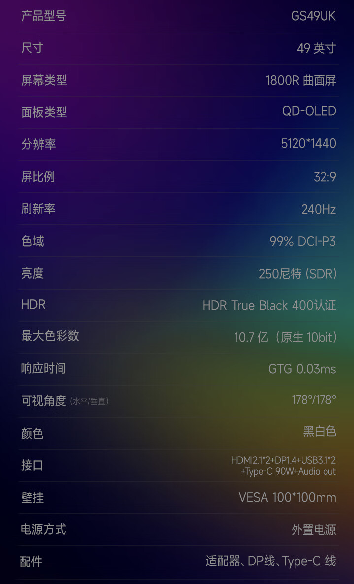 HKC“GS49UK”49 英寸带鱼屏显示器 6 月 17 日开售：双 2K 240Hz QD-OLED，6499 元