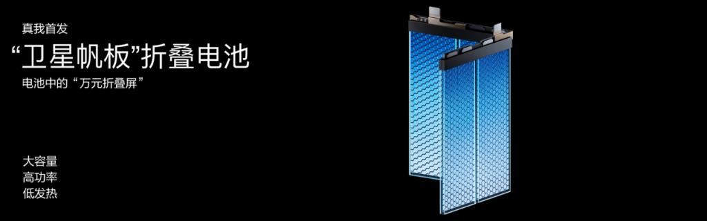  真 · 秒充，真我发布 320W 快充 + 折叠 4 电芯：4 分 30 秒充满 4420mAh 电池 