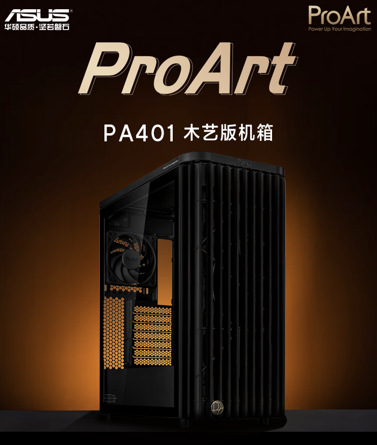 华硕 ProArt 创艺国度 PA401 木艺版机箱上架：标配双 160mm 特规风扇，579 元