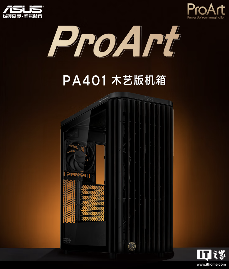 华硕 ProArt 创艺国度 PA401 木艺版机箱上架:标配双 160mm 特规风扇,579 元