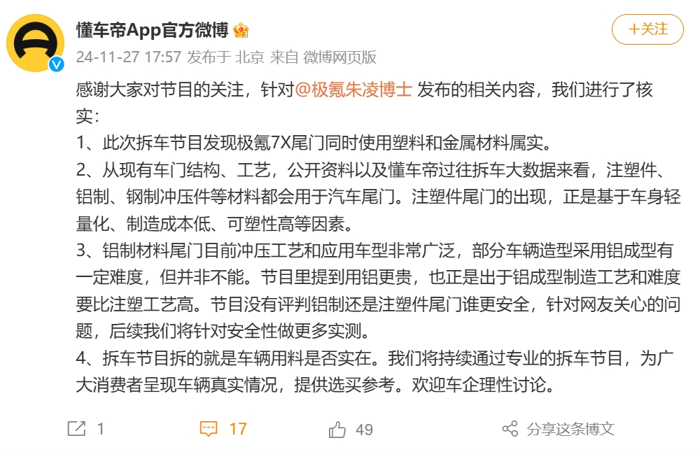 懂车帝回应极氪高管言论：拆车拆的就是车企用料是否实在