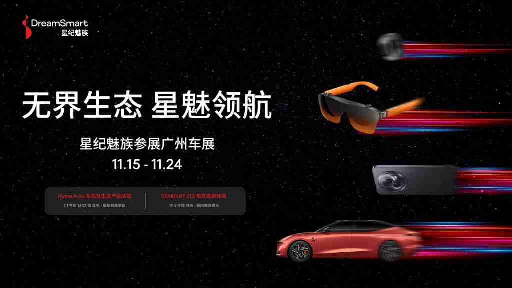  星纪魅族亮相广州车展无界智行生态阵容强大 