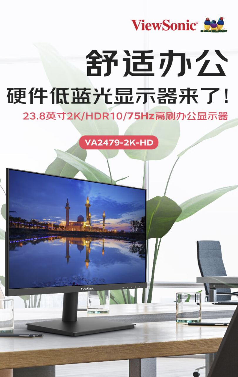 优派“VA2479-2K-HD”23.8 英寸显示器上架:2K 75Hz,588 元
