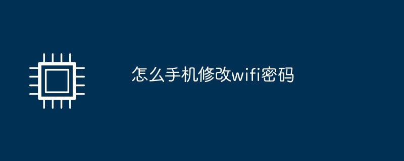 怎么手机修改wifi密码