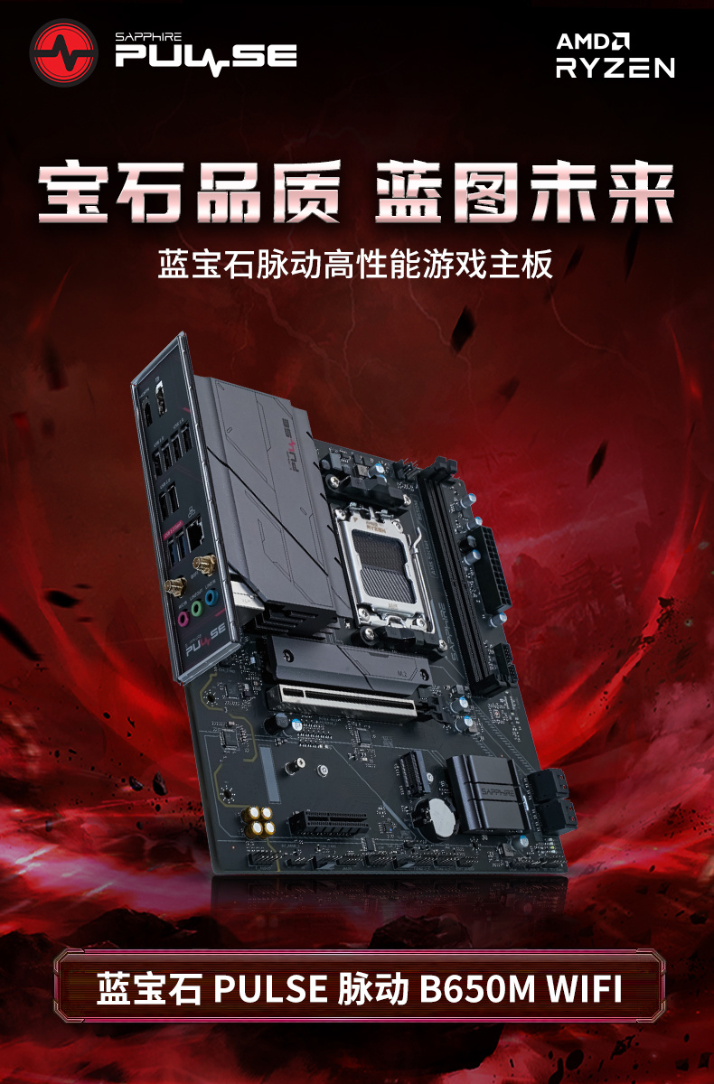 蓝宝石推出 PULSE 脉动 B650M 主板：1DPC 内存槽设计，WIFI 款 899 元