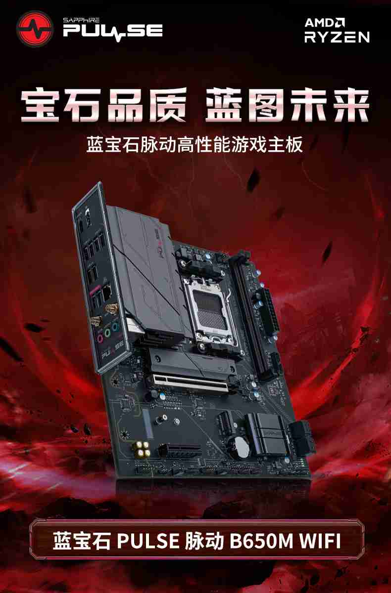 蓝宝石推出 PULSE 脉动 B650M 主板：1DPC 内存槽设计，WIFI 款 899 元