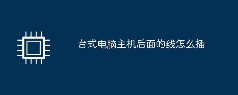 台式电脑主机后面的线怎么插