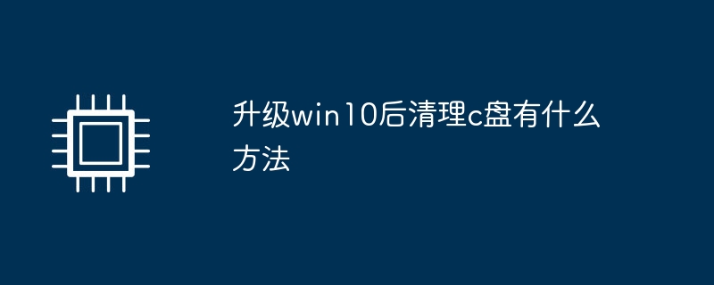 升级win10后清理c盘有什么方法