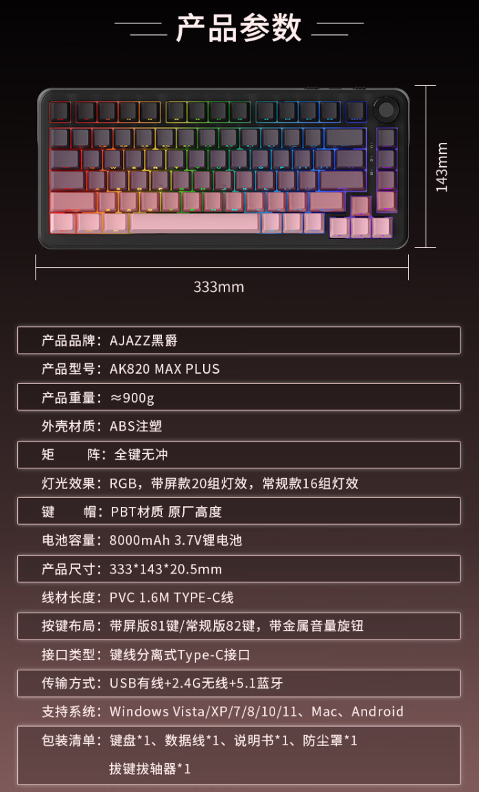 黑爵 AK820 MAX Plus 三模机械键盘上市：Gasket 结构、8000mAh 电池，179 元起