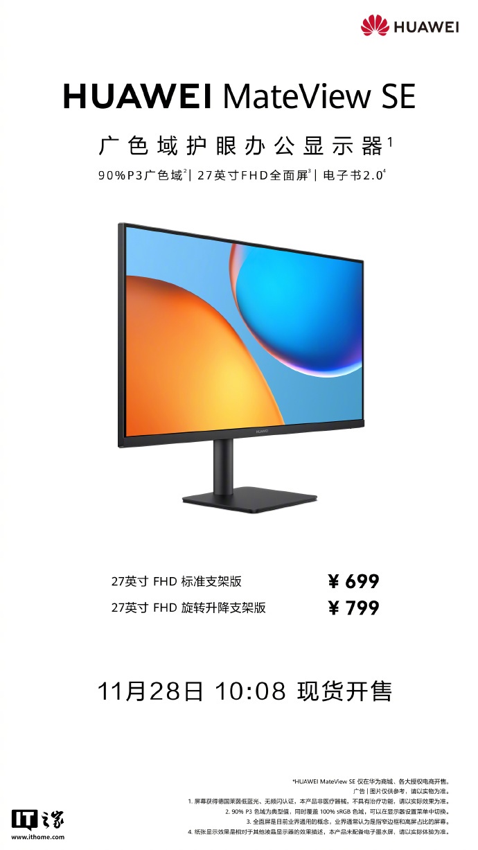华为 MateView SE 显示器 27 英寸 FHD 版开售：可选旋转升降支架，599 元起
