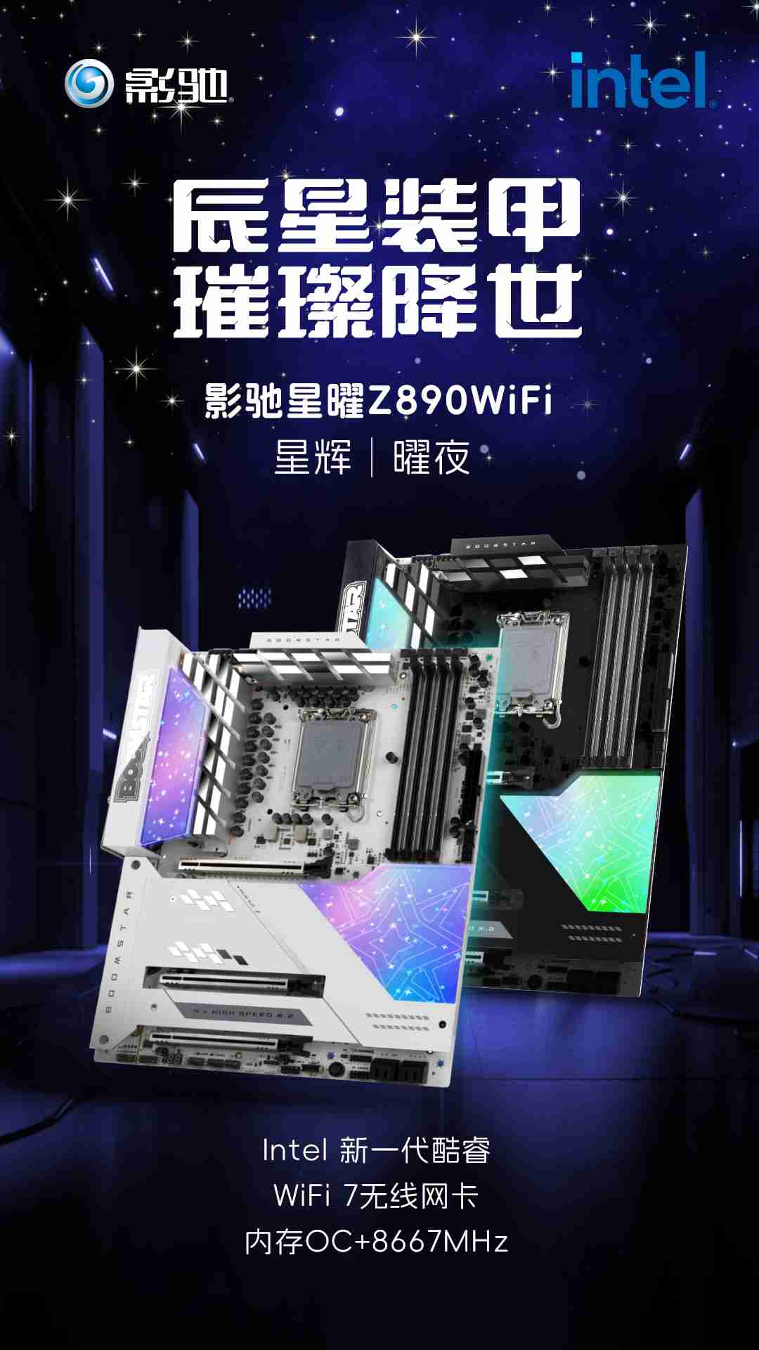 影驰介绍星曜 Z890 WiFi 星辉 | 曜夜主板，配备 ARGB 幻彩磁吸装甲