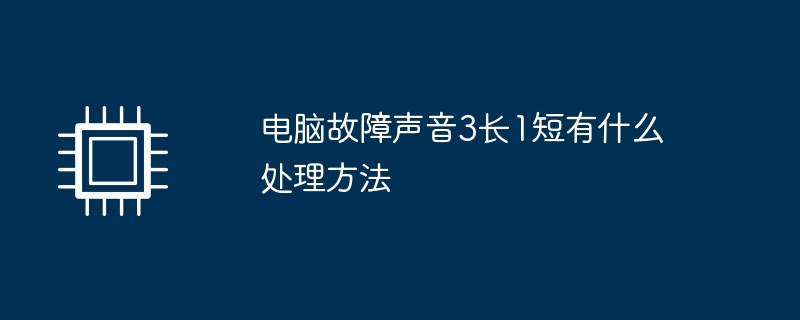 电脑故障声音3长1短有什么处理方法
