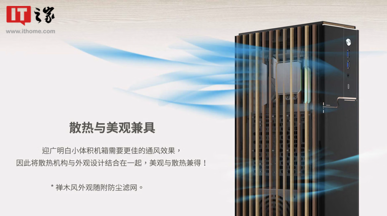 inWin 迎广 ModFree Mini Mod-III Mini ITX“魔飞迷你禅木”机箱开售，1699 元