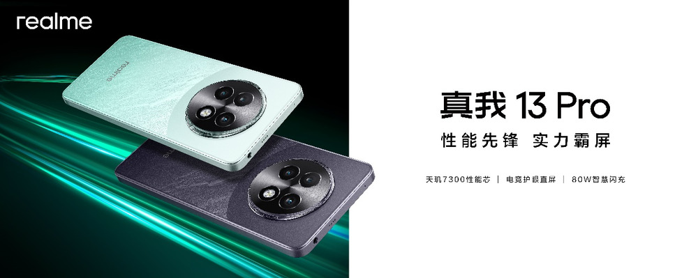 搭载天玑7300，真我13 Pro发布1499元起