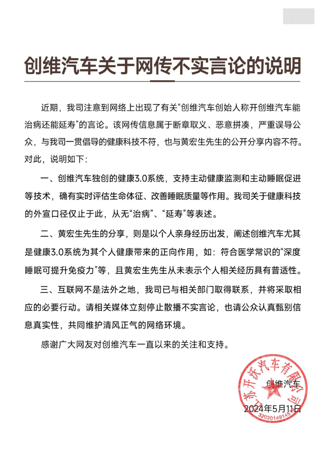 开创维汽车能治病还能延寿？公司回应