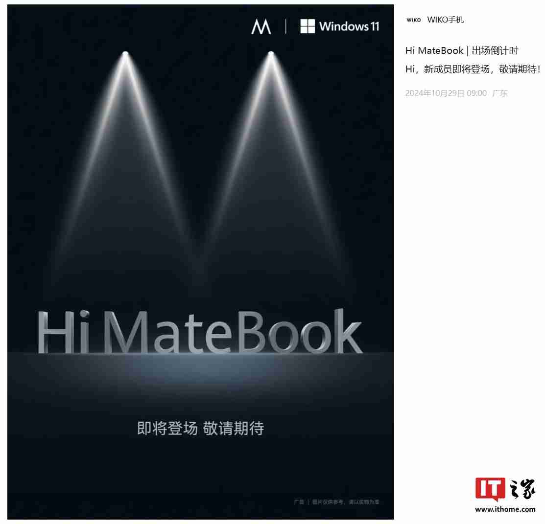 唯科 WIKO Hi MateBook 笔记本官宣“即将登场”：Windows 11 系统，此前已亮相官网