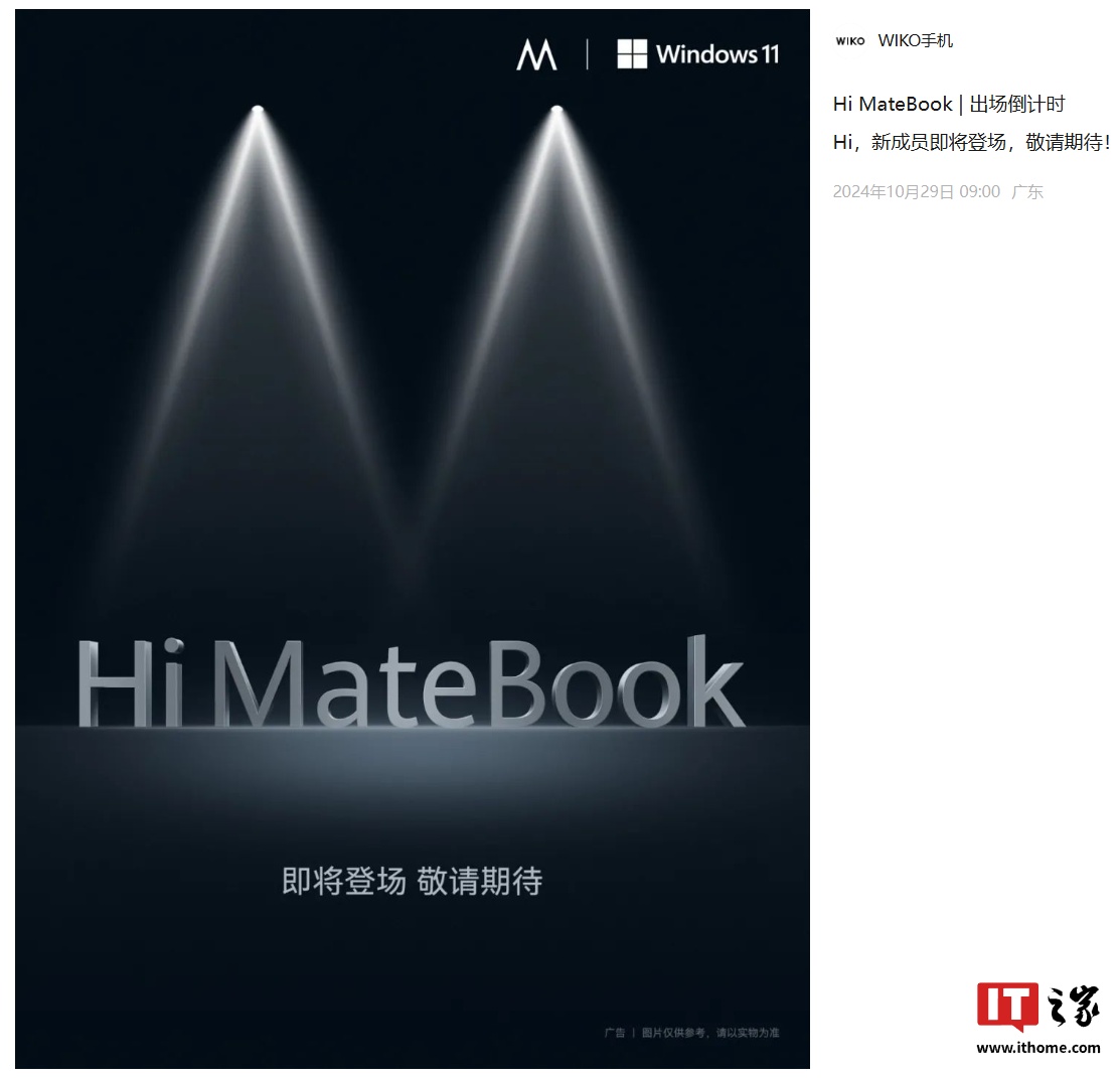 唯科 WIKO Hi MateBook 笔记本官宣“即将登场”：Windows 11 系统，此前已亮相官网