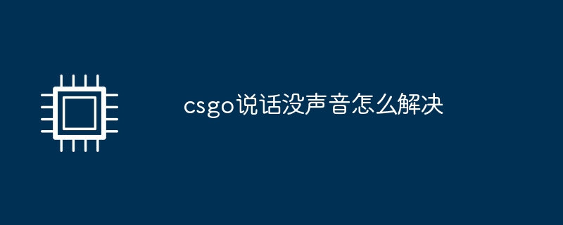 csgo说话没声音怎么解决