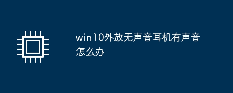 win10外放无声音耳机有声音怎么办