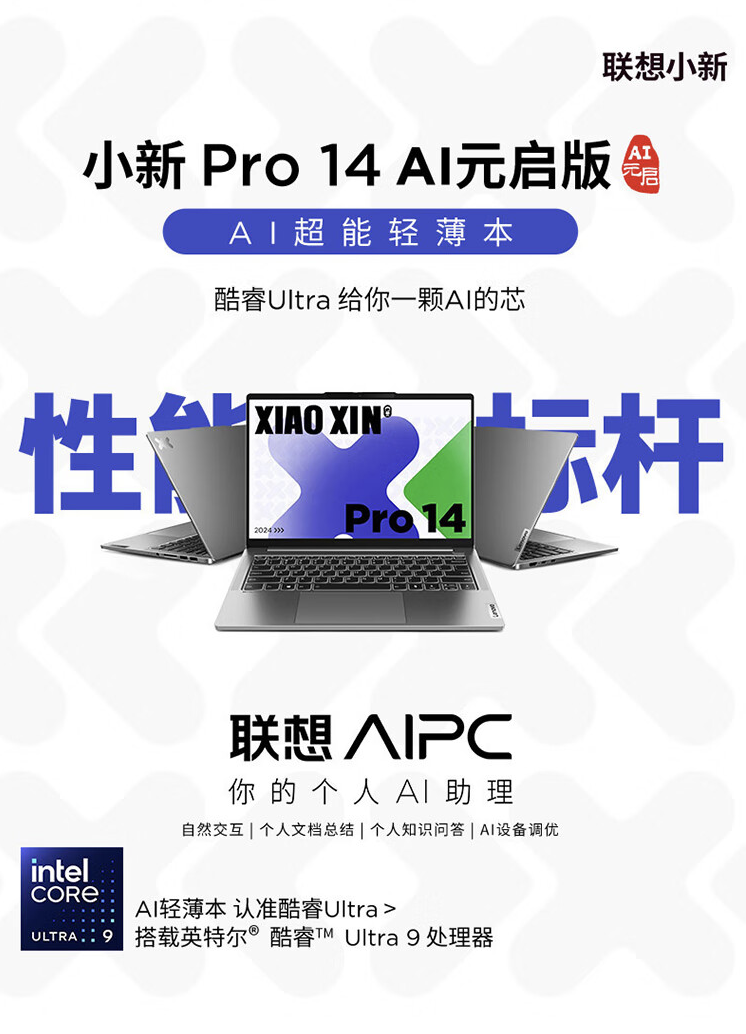 联想小新 Pro 14“AI 元启版”笔记本开售：Ultra9-185H + 32G + 1T 售 7499 元