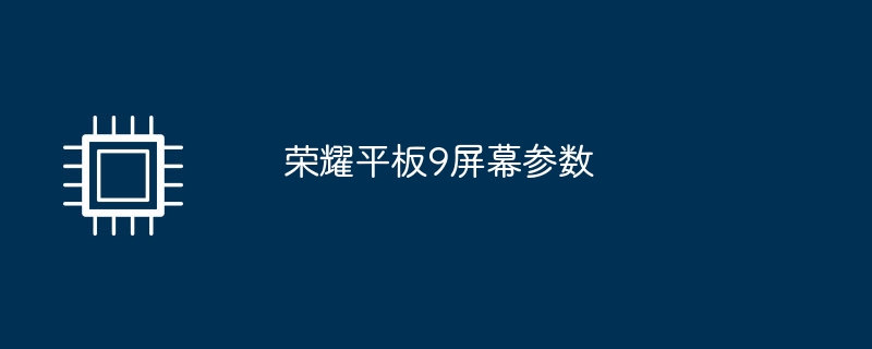 荣耀平板9屏幕参数