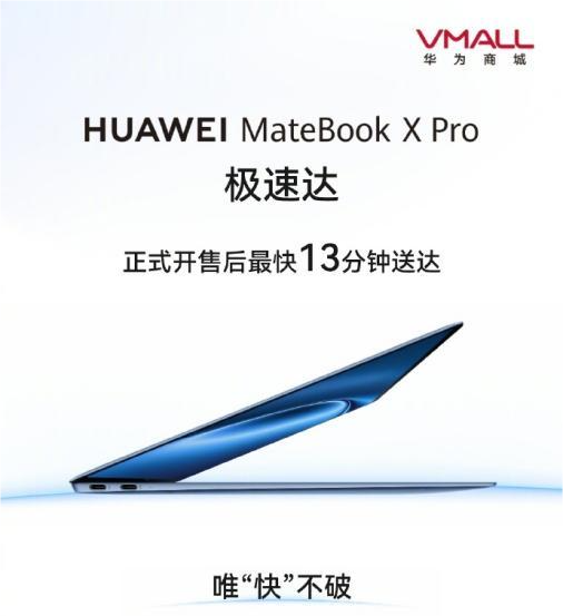 华为 MateBook X Pro 电脑首销破万,推出极速达服务最快 13 分钟送达