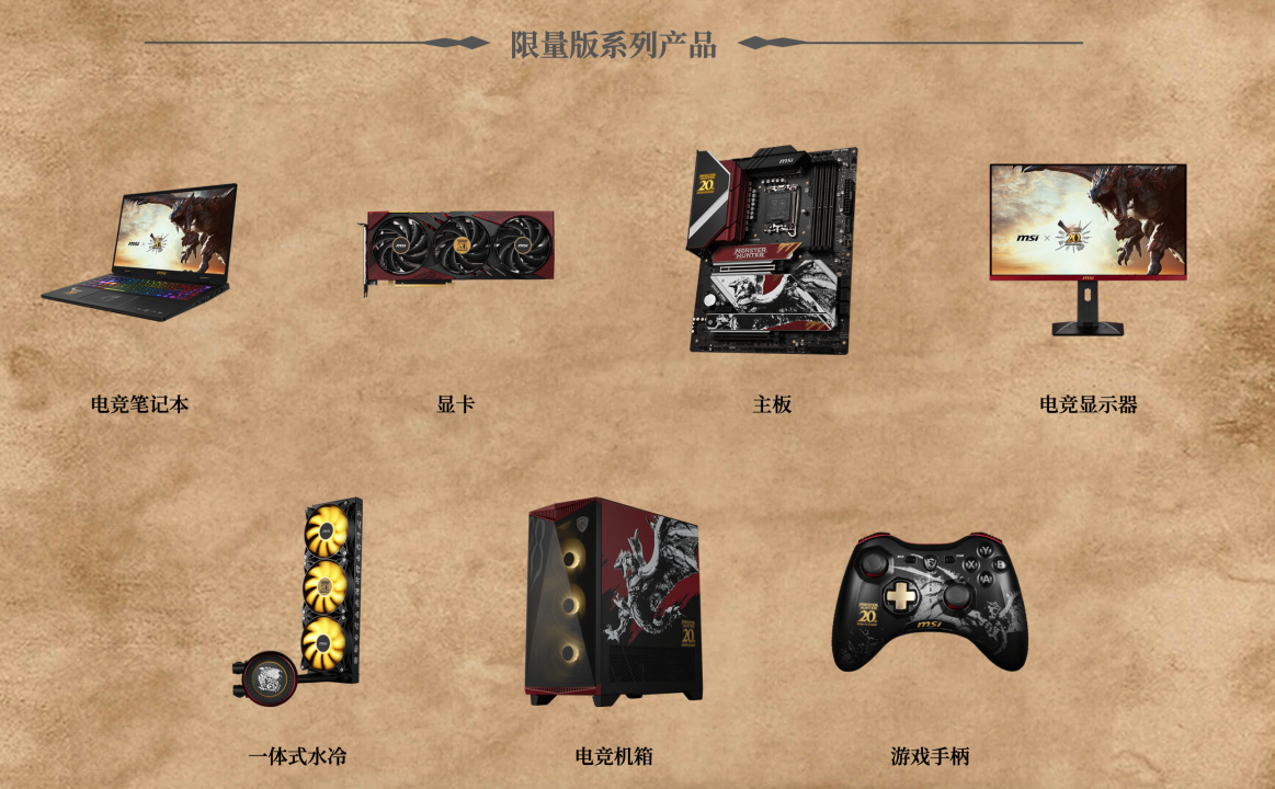 微星与《怪物猎人》联名电脑硬件上市:含笔记本、显卡、显示器、主板、手柄、水冷和机箱