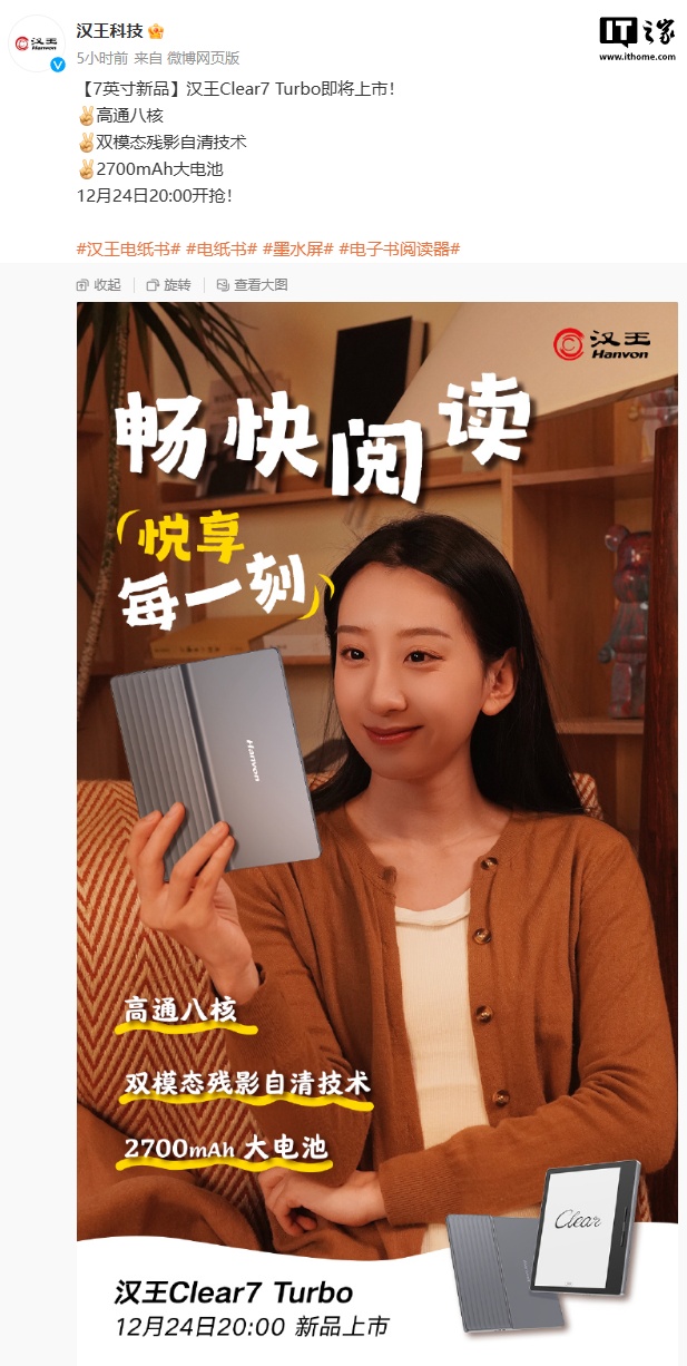 汉王 Clear7 Turbo 电纸书 12 月 24 日上市：双模态残影自清技术，2700mAh 电池