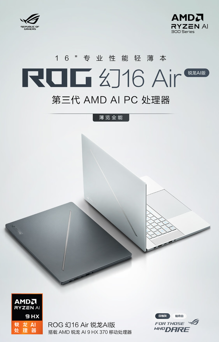 华硕 ROG 幻 16 Air 锐龙 AI 版游戏本 7 月 28 日首发：AI 9 HX 370 + RTX 4060 版 14499 元