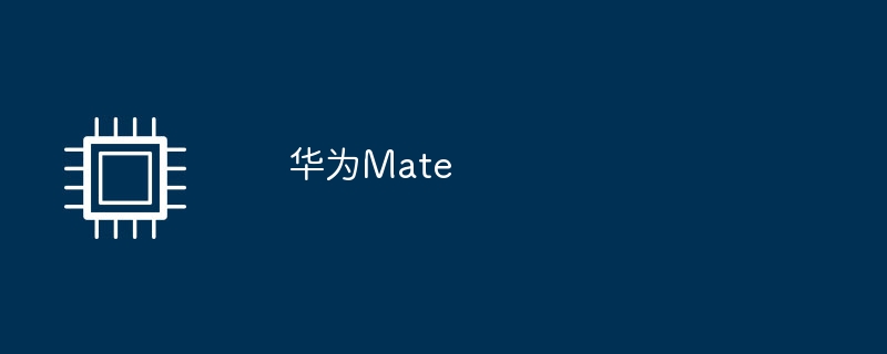 华为Mate