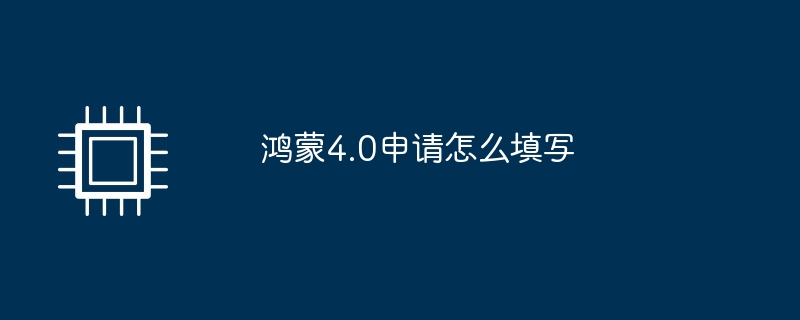 鸿蒙4.0申请怎么填写