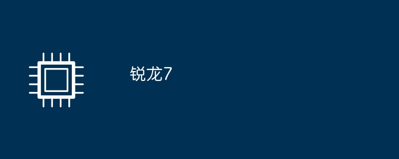 锐龙7